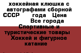 хоккейная клюшка с автографами сборной СССР 1972 года › Цена ­ 300 000 - Все города Спортивные и туристические товары » Хоккей и фигурное катание   